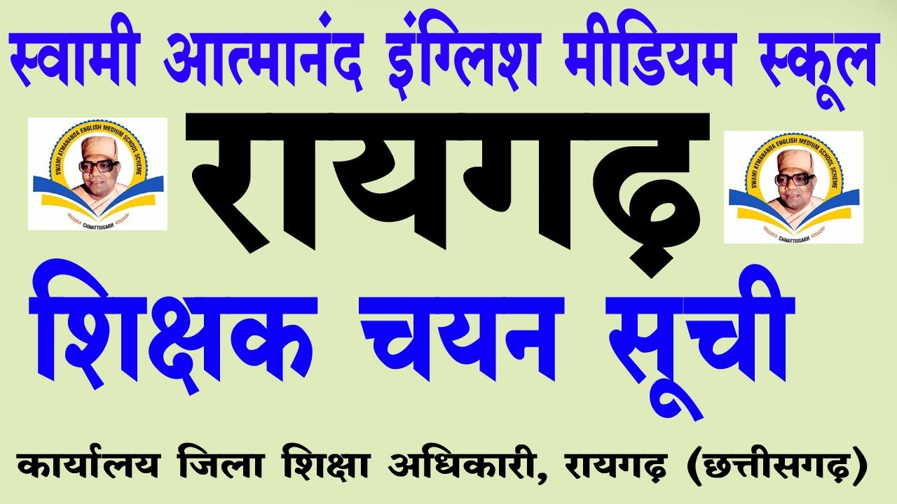 Raigarh teachervacancy selection list 2021 // english medium school teacher selection list / raigarh