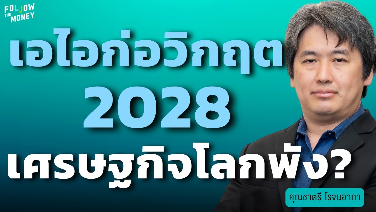 เอไอก่อวิกฤต 2028 เศรษฐกิจโลกพัง? (ชาตรี โรจนอาภา)