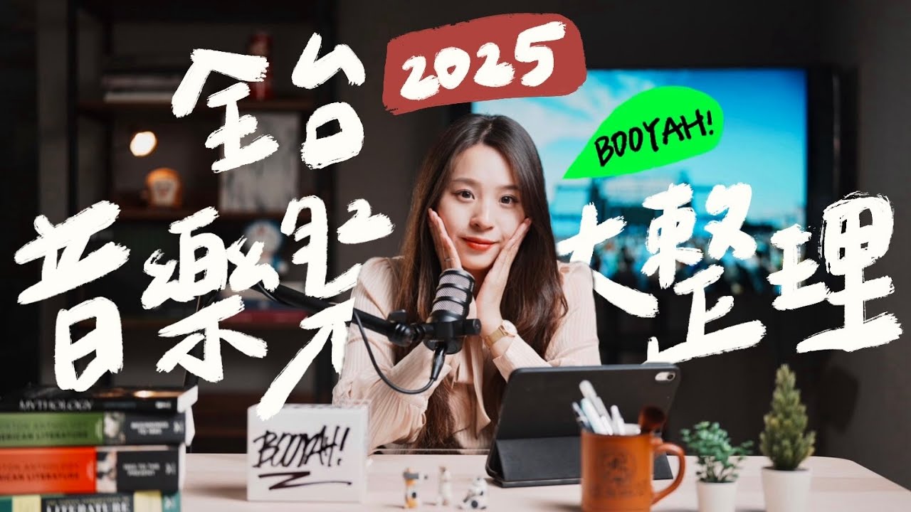 【全球音樂祭大整理！2025全台音樂祭特色一次看!｜音樂祭｜大港｜Coachella｜搖滾｜獨立樂團｜衝撞｜聽團仔｜懶人包｜Boo一樣的休日提案EP.1｜BOOYAH! 】