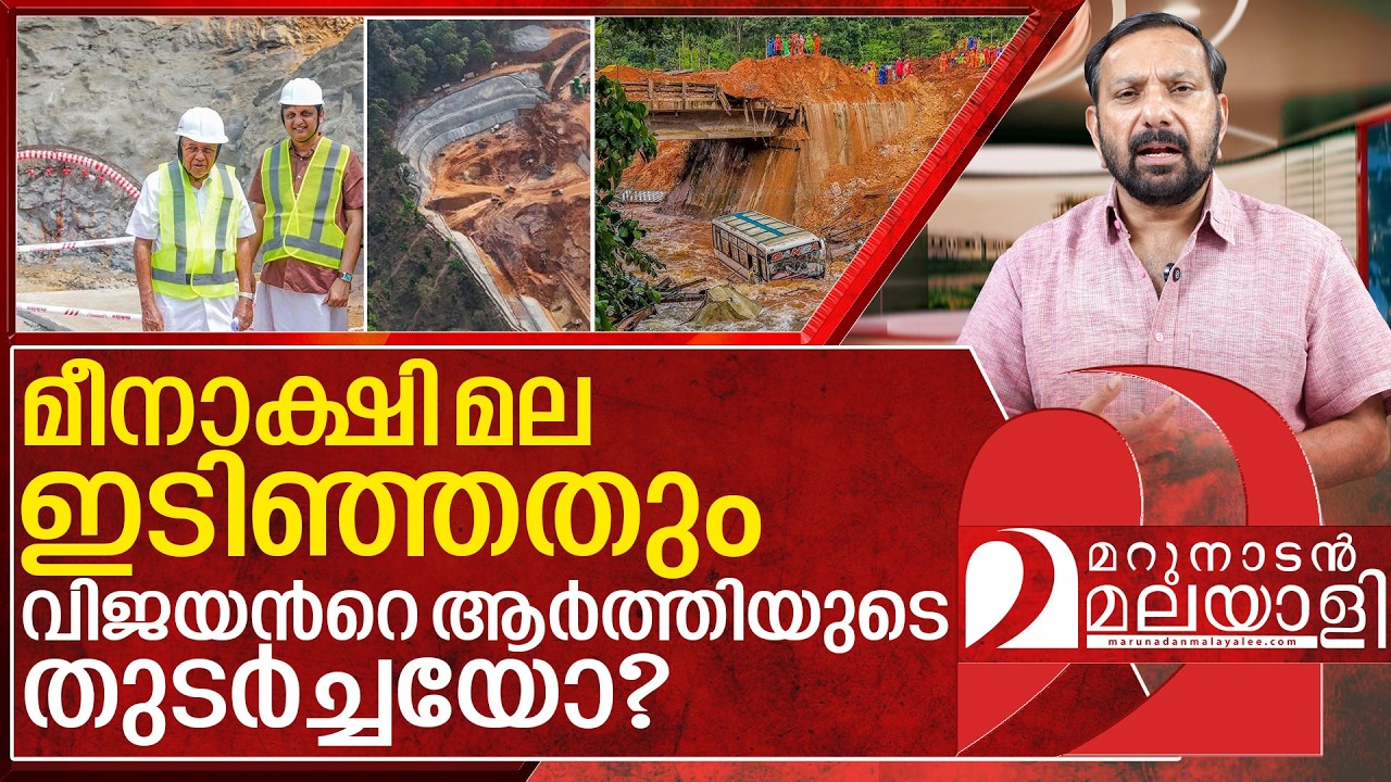 മീനാക്ഷി മലയിൽ വീണ ചോരയ്ക്കും വിജയന്റെ മണം I About wayanad tunnel project