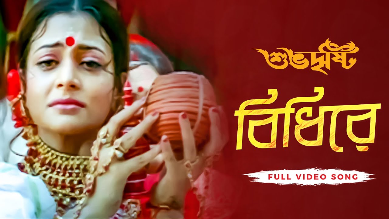 Bidhirey ( বিধিরে ) | Subho Drishti | Jeet | Koel | Raghav C | Jeet G | Priyo C | SVF