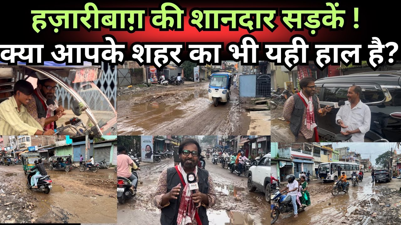 हज़ारीबाग़ की शानदार सड़कें,क्या आपके शहर का भी यही हाल है ? #road #sadak 