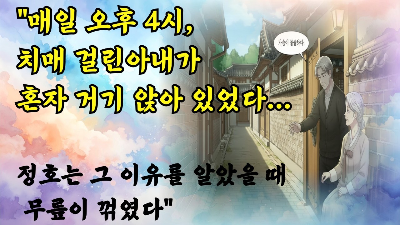 치매 걸린 아내가 매일 같은 자리에서 누군가를 기다리는 진짜 이유