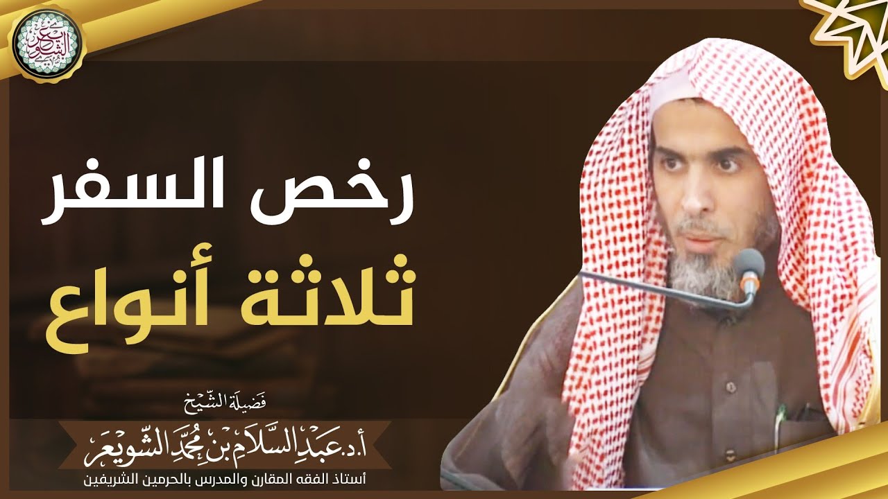 رخص السفر ثلاثة أنواع | الشيخ أ.د عبدالسلام الشويعر