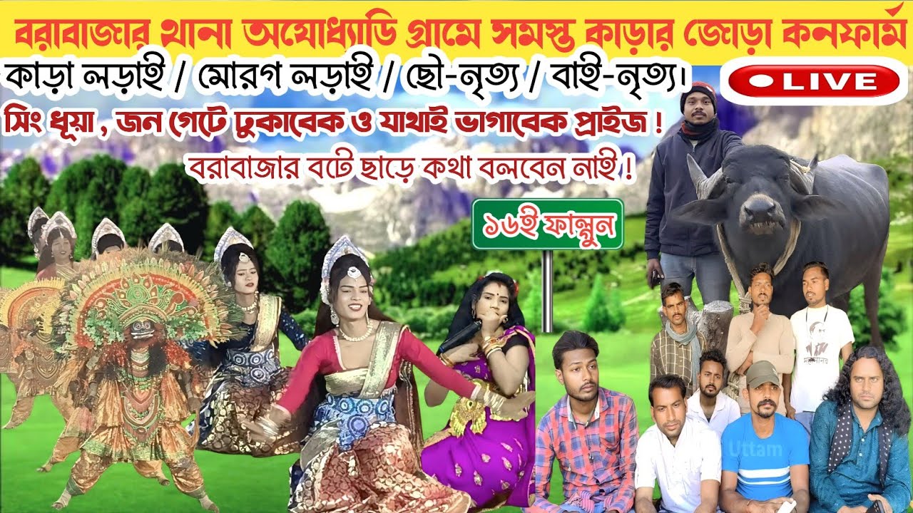 বরাবাজার V/S কেন্দা মরদে মরদে টক্কর! লাস্ট আপডেট দিয়ে সরাসরি জবাব দিয়ে কাড়া মালিকদের কি বললেন!