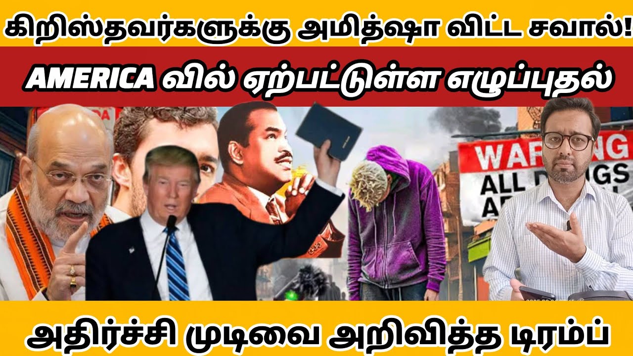 கிறிஸ்தவர்களுக்கு அமித்ஷா விட்ட சவால் | AMERICA வில் ஏற்பட்டுள்ள எழுப்புதல் | PR. ROSHANSHAN 