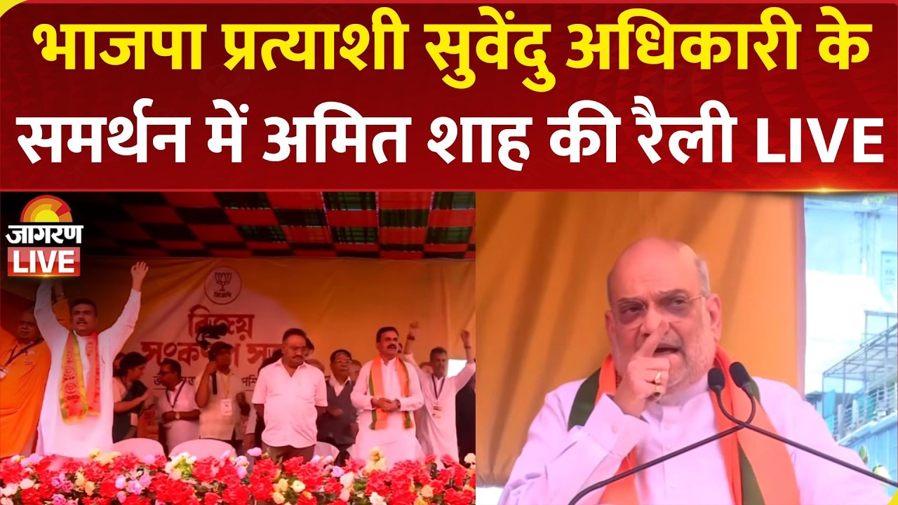 LIVE: Amit Shah addresses public meeting in Kolkata | BJP | West Bengal Elections | Suvendu Adhikari