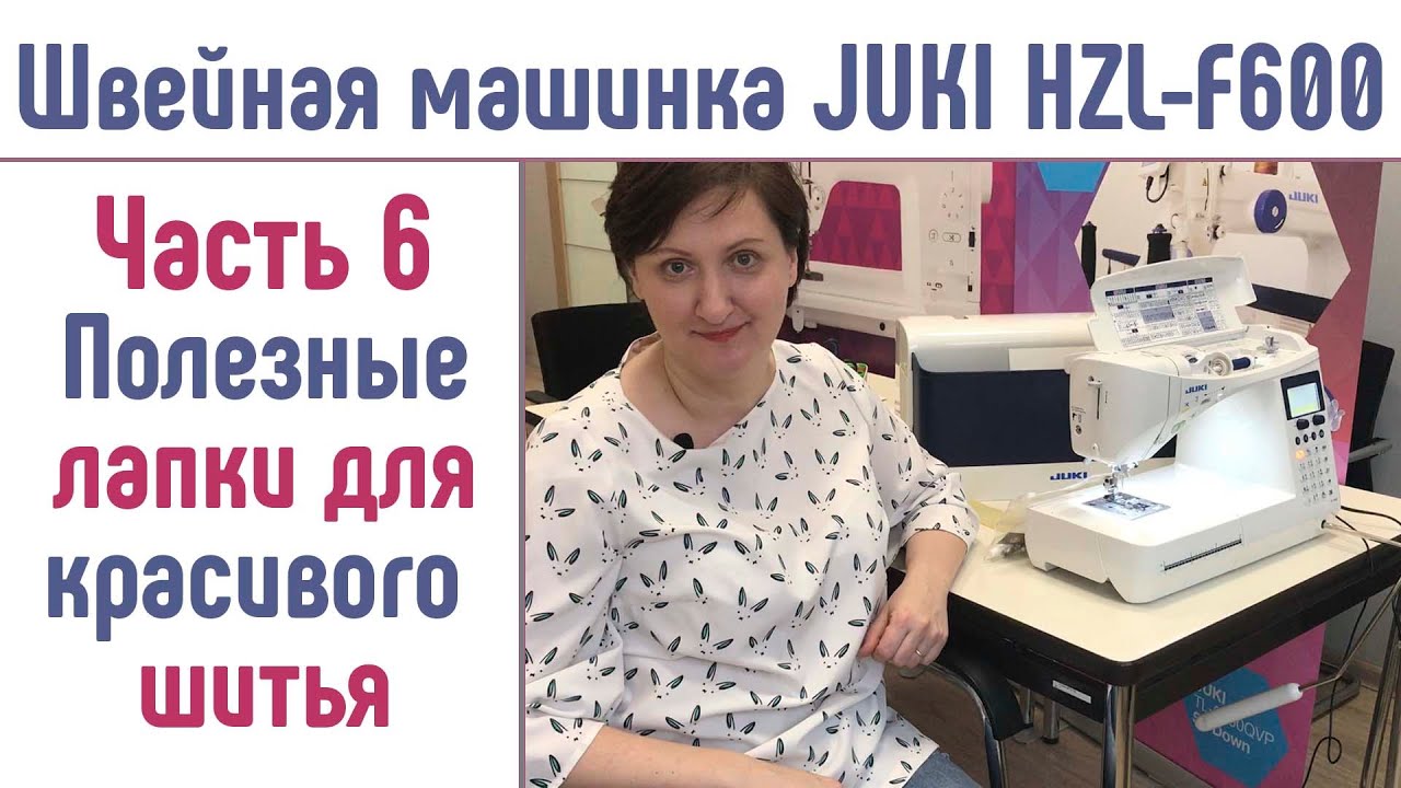 Швейная машина JUKI HZL-F600  Джуки F600  Полезные лапки для машины #Джуки #JUKIF600 #ДжукиF600