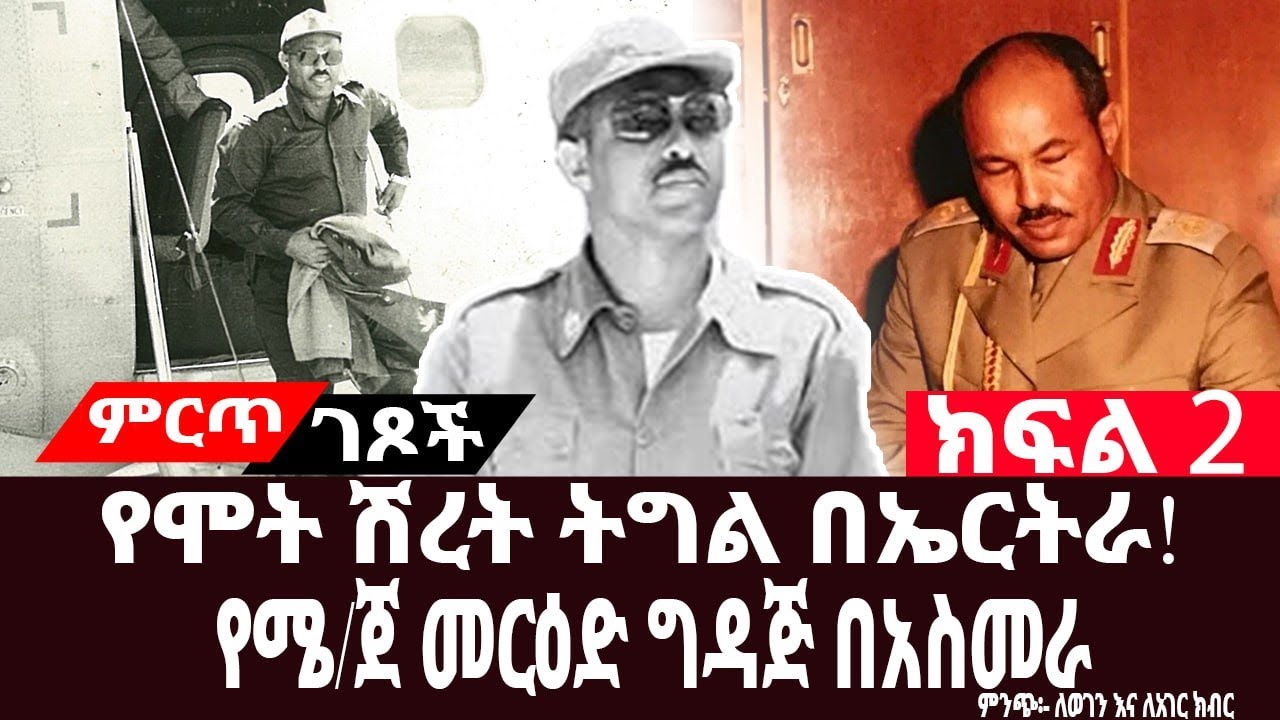 የሞት ሽረት ትግል በኤርትራ||የአስመራ ዙሪያው ጦርነት እና የጀነራሉ ጸሎት||ክፍል፡2