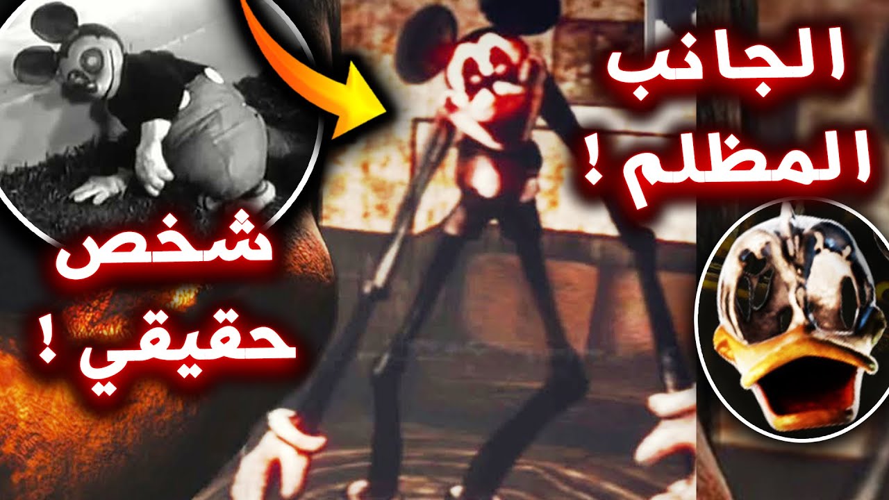 لا تلعب لعبة الحلقة المفقودة من ميكي ماوس !! ( قتل اصدقاءه !!؟ ) - FNAF Oblitus Casa