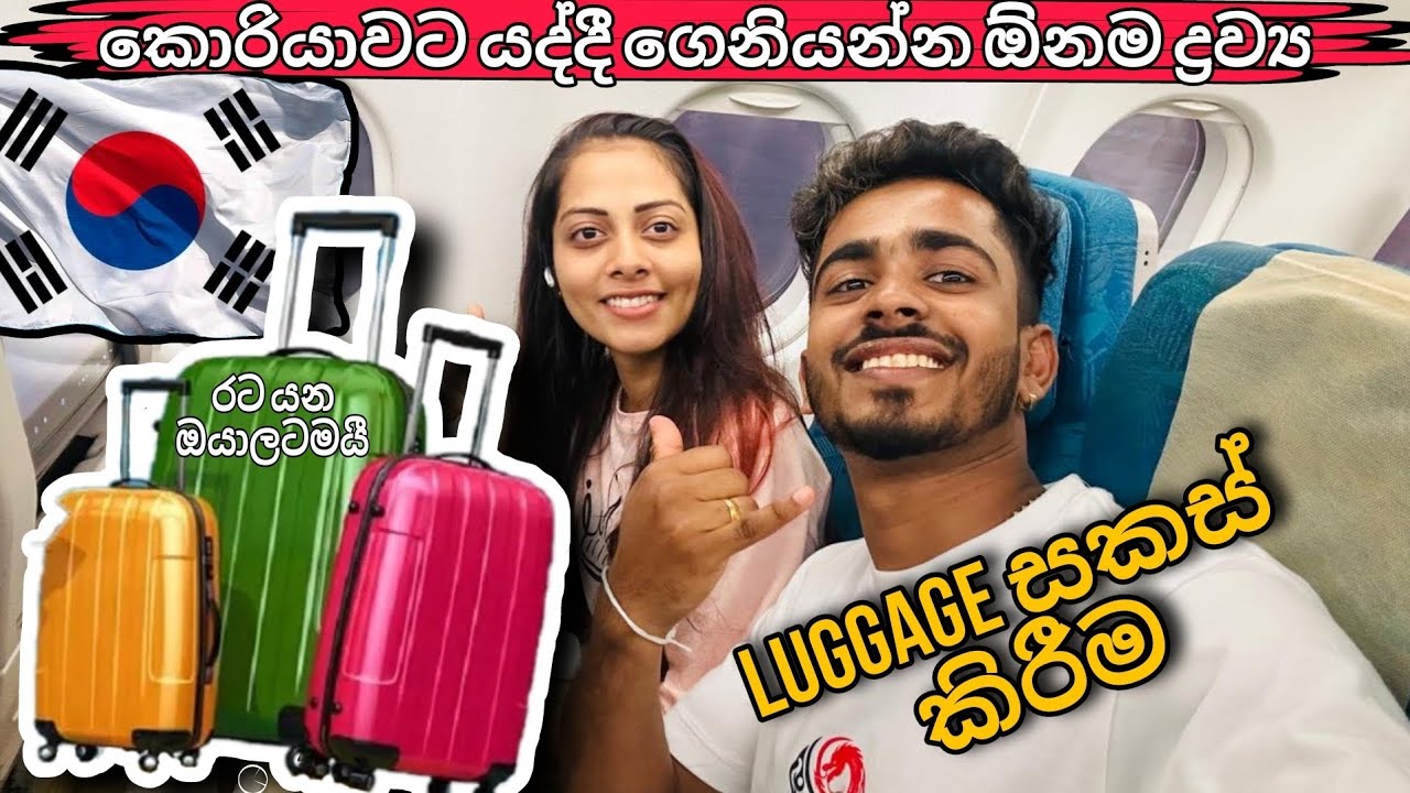 Luggage 🧳packing/කොරියාවට යන ඔයා ගෙනියන්න ඕන දේවල් මෙන්න🥰 #packing #korean #sinhala #luggagepacking