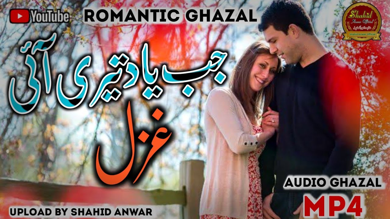 Mohabbat Ki Tadpa Dene Wali Ghazal | Shahid Anwar | जब याद तेरी आई | ghazal | Shahid Anwar official