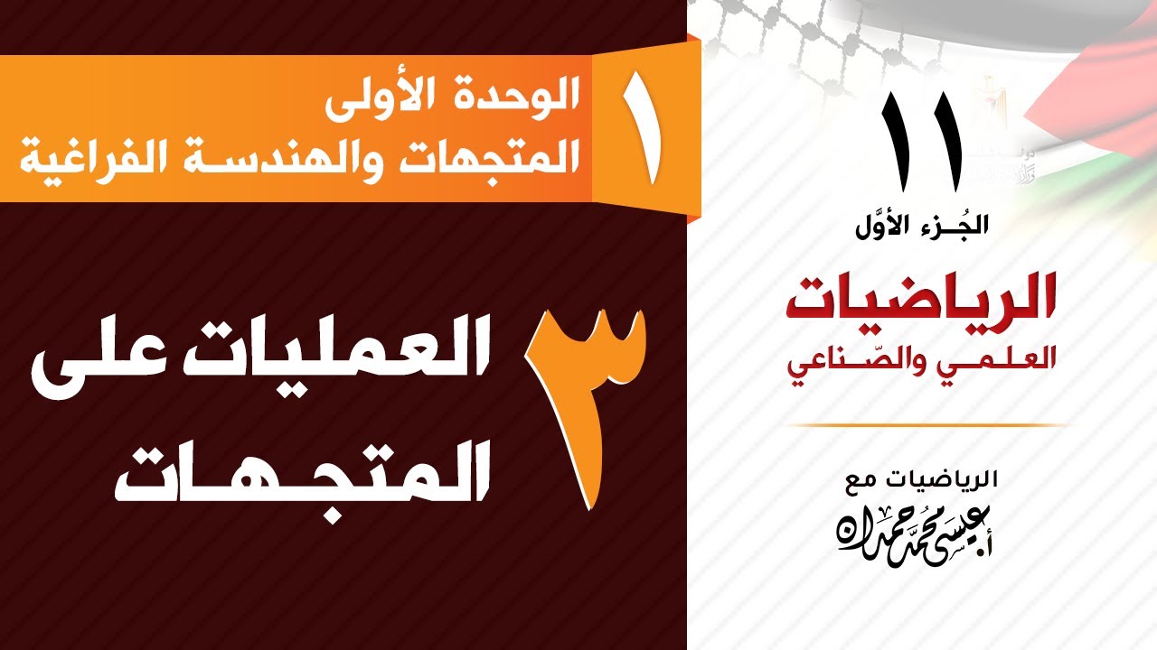 رياضيات 11 (علمي وصناعي) ( 1-3) العمليات على المتجهات