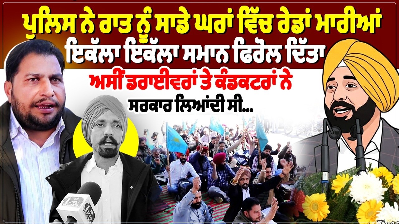 ਪੁਲਿਸ ਨੇ ਰਾਤ ਨੂੰ ਸਾਡੇ ਘਰਾਂ ਵਿੱਚ ਰੇਡਾਂ ਮਾਰੀਆਂ, ਇਕੱਲਾ ਇਕੱਲਾ ਸਮਾਨ ਫਿਰੋਲ ਦਿੱਤਾ