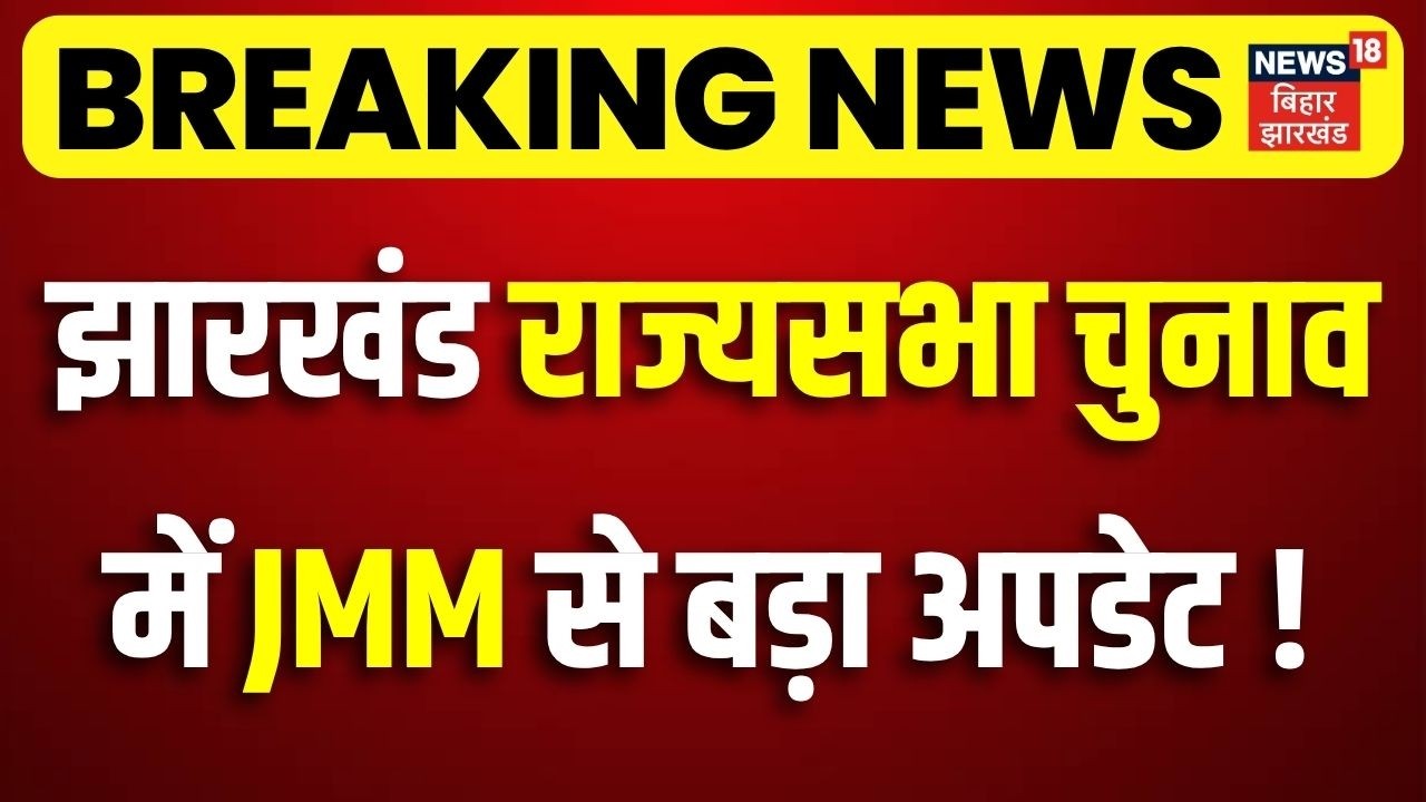 Jharkhand Rajya Sabha Chunav : झारखंड राज्यसभा चुनाव में JMM से बड़ा अपडेट ! | JMM Congress | BJP