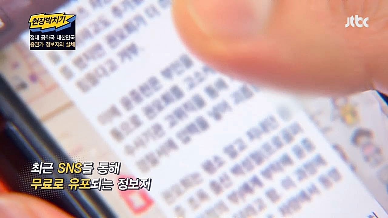 증권가 '찌라시'의 실체! SNS 무료 찌라시 정보성 떨어져 - 현장박치기 41회