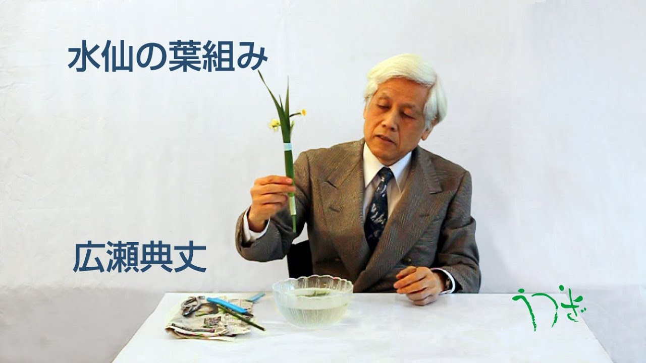 水仙の葉組み-生け花(華道)広瀬典丈