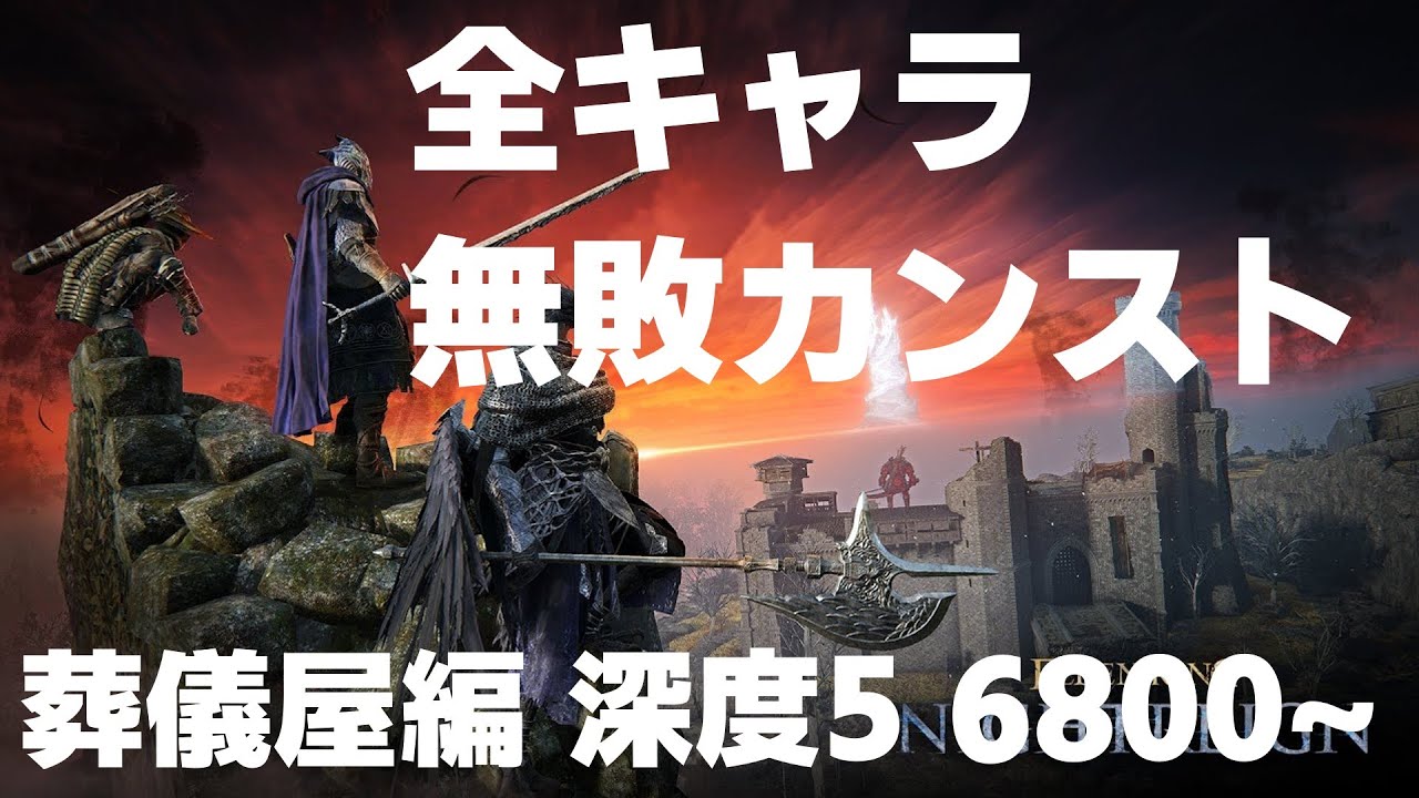 【ELDENRING NIGHTREIGN】全キャラ無敗カンスト 5キャラ目 葬儀屋3100~