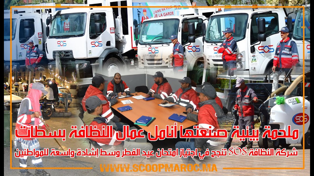 ملحمة بيئية صنعها عمال النظافة بسطات.. شركة SOS تنجح في اجتياز  عيد الفطر وسط إشادة واسعة للمواطنين