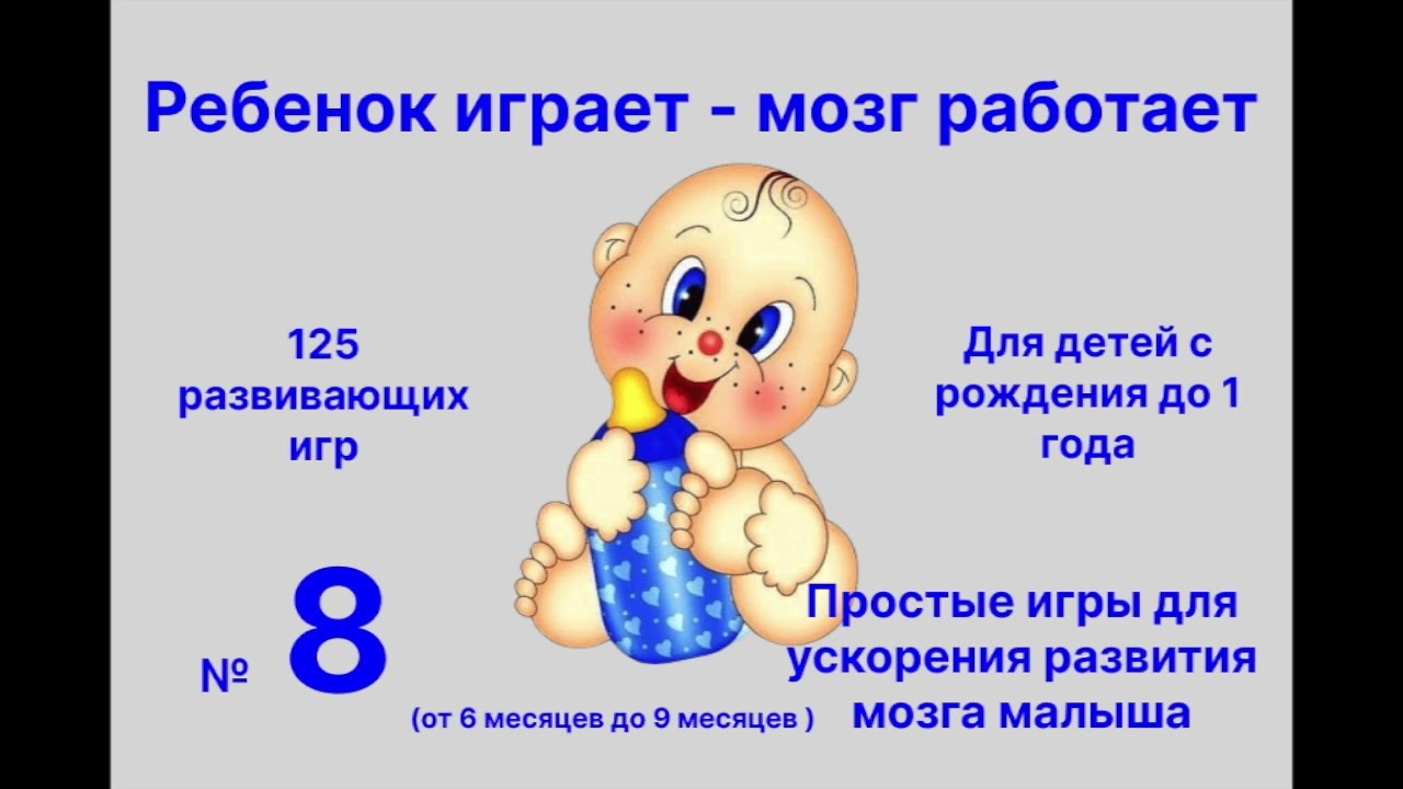 Удивительные игры для развития ребенка от 6 до 9 месяцев