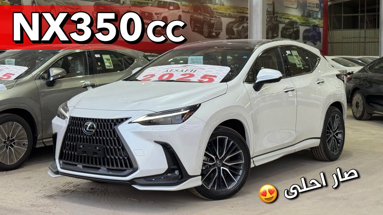 لكزس NX350 2025 فئة CC فل كامل اضافو عليها اكسسوارات جديدة هو اساسا جميل 😍