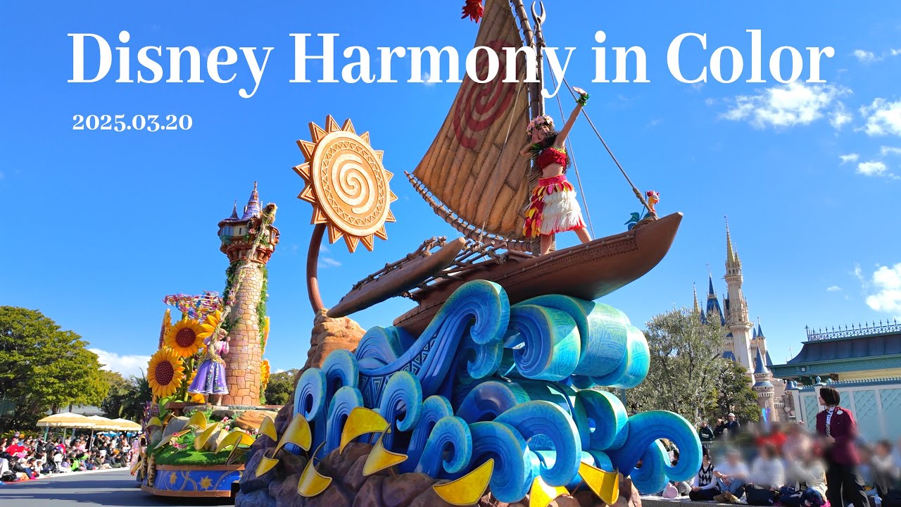 【神回】ディズニー・ハーモニー・イン・カラー/2025.03.20