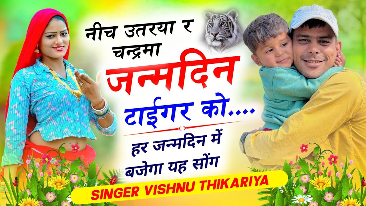 #हेप्पी_बर्थडे_पार्टी_सोंग🎂| नीच‌ उतरया र चन्द्रमा जन्मदिन टाईगर को | #vishnuthikariya 