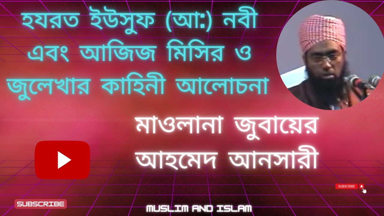 হযরত ইউসুফ (আ:) নবী এবং আজিজ মিসির ও জুলেখার কাহিনী আলোচনা মাওলানা জুবায়ের আহমেদ আনসারী