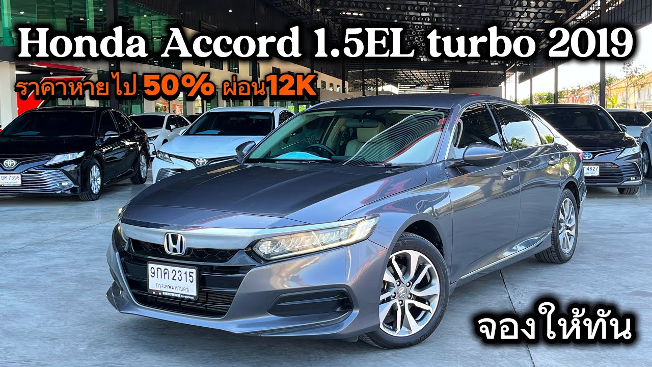 Honda Accord 1.5EL turbo 2019 เบนซินล้วนประหยัดไปแล้วกว่า 50% รถสวยพร้อมใช้ดูจบจองได้เลย #honda
