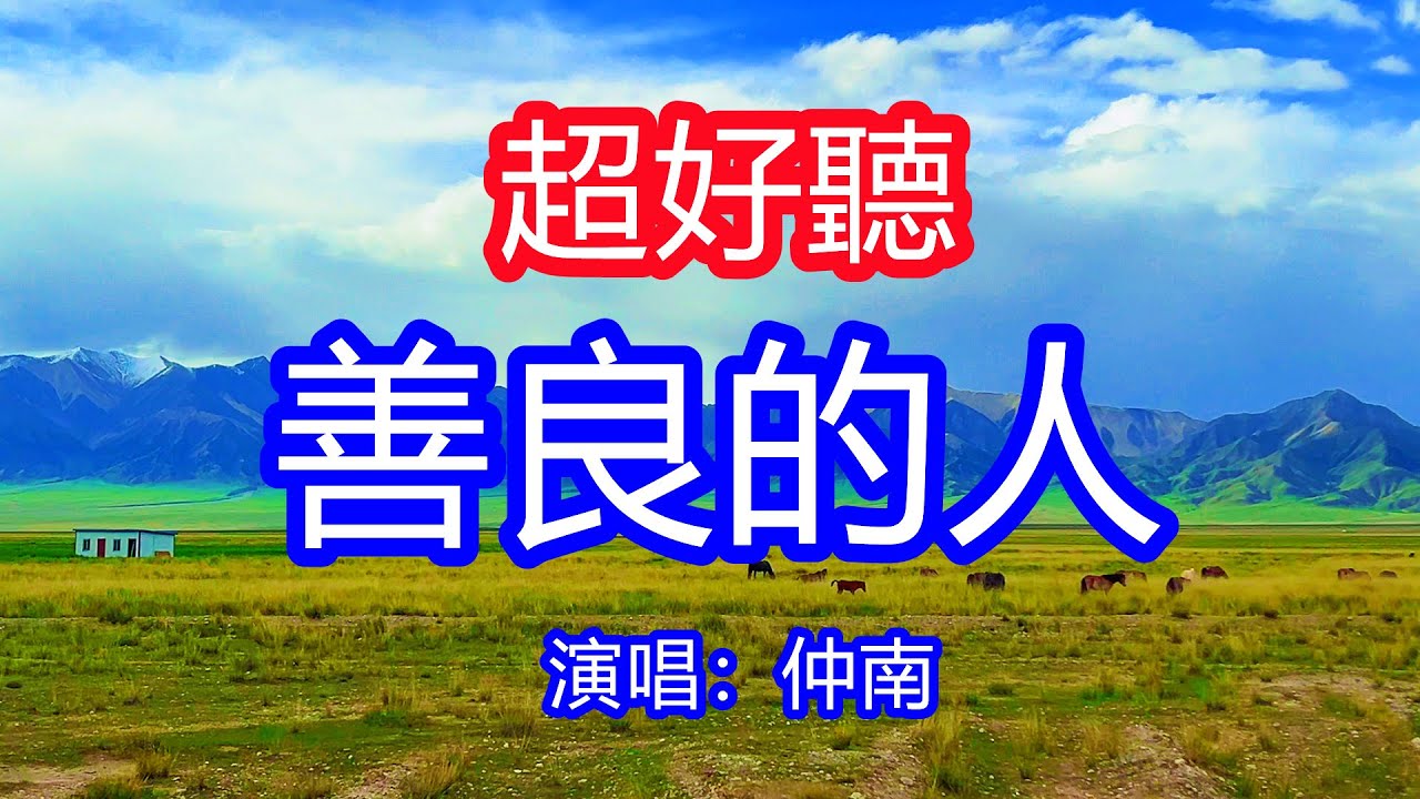 天呀！太好聽了，仲南超火傷感情歌《善良的人》，你宛若清晨的露珠，好像那月光輕柔鋪！讓你一聽就忘不掉的催淚神曲，唱的撕心裂肺，聽得痛哭流涕！青海草原風景！傷感情歌！療癒情歌！