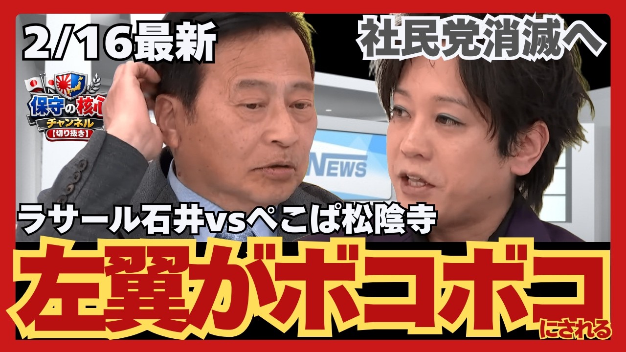 【ラサール石井】ぺこぱ松陰寺が完全論破！「日本が戦争をする国になる」というレッテル貼りの末路。社民党・議席ゼロの核心と、若者が突きつける安全保障の現実【保守の核心】#政治 #切り抜き #保守