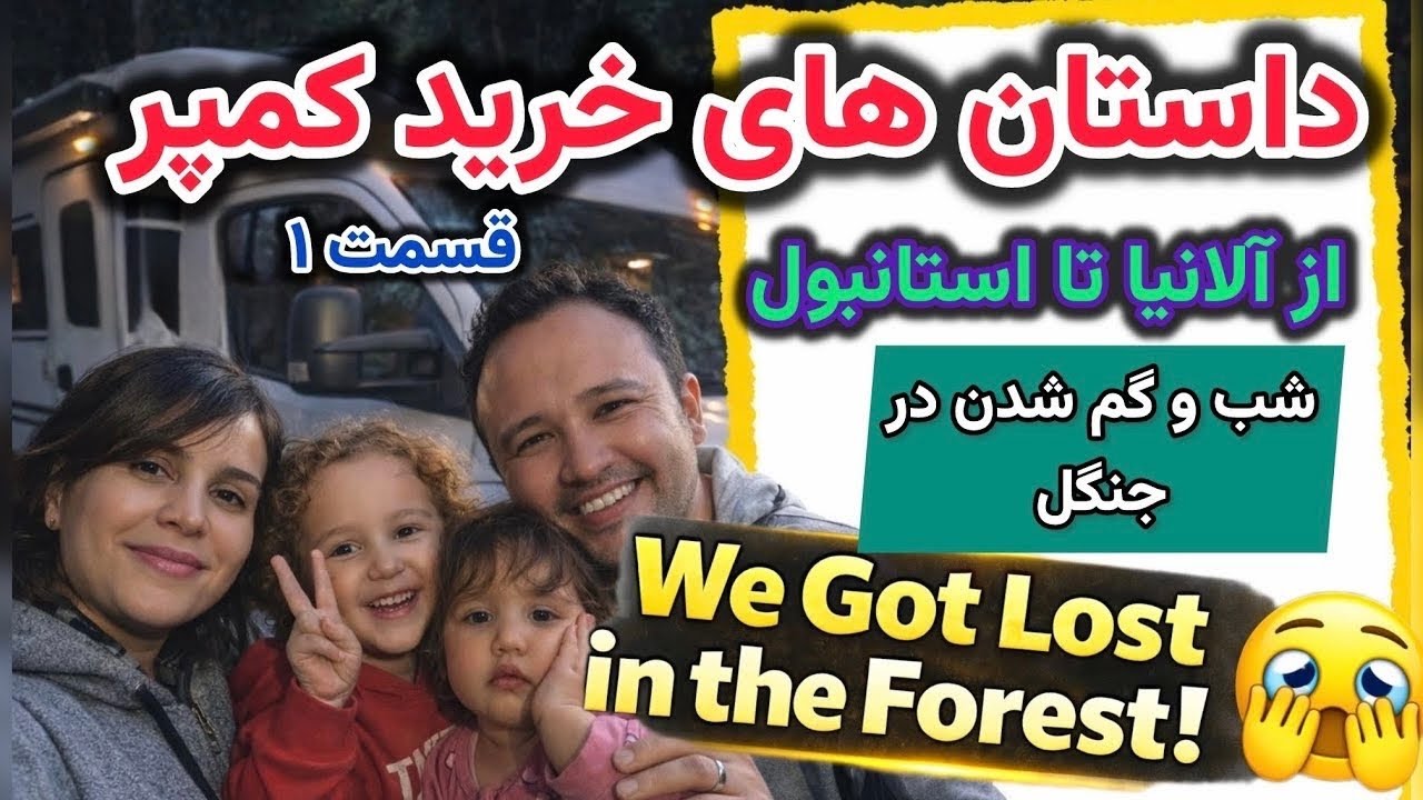 We Got Lost in the Forest 😱 | داستان خرید کمپر و گم شدن در جنگل