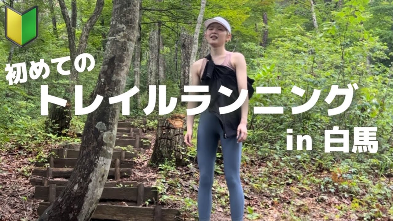 東京暑いから白馬でTrailrunningしてきたよ🥾|大人の夏休み🌻