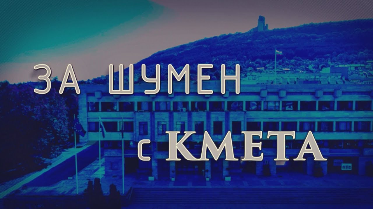 ЗА ШУМЕН С КМЕТА 27 01 2026