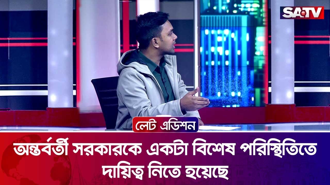 অন্তর্বর্তী সরকারকে একটা বিশেষ পরিস্থিতিতে দায়িত্ব নিতে হয়েছে : মুসফিক উস সালেহীন | SATV