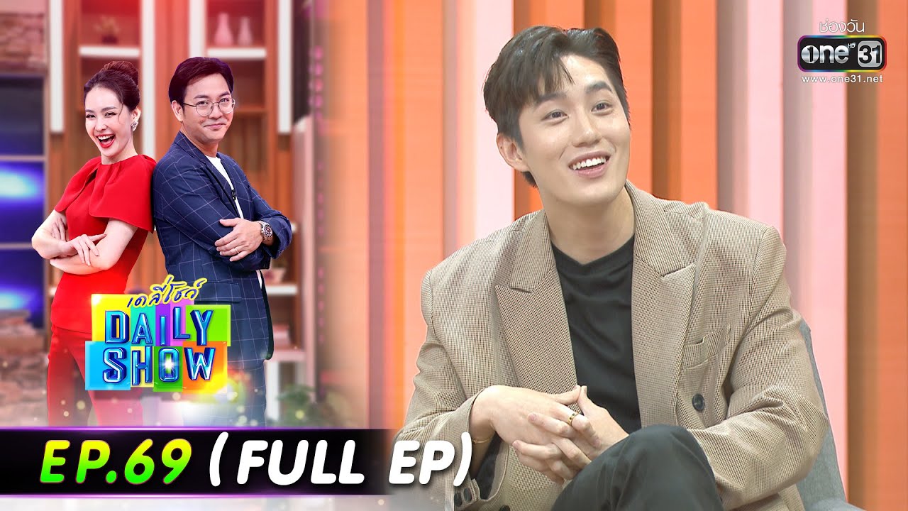 Daily Show | EP.69 (FULL EP) นิ้วโป้ง อธิป,ต่อ ธนภพ,ร้านก๋วยเตี๋ยวหลอดซัวเถา | 19 พ.ค. 65 | one31