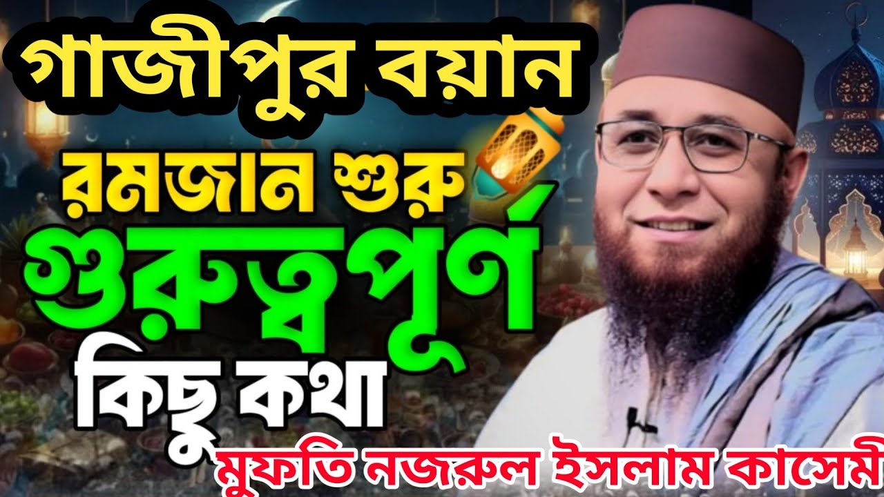 নবীজির রমজান মাসে আমল,মুফতি নজরুল ইসলাম কাসেমী গাজীপুর ওয়াজ ভাইরাল ভিডিও দেখে 