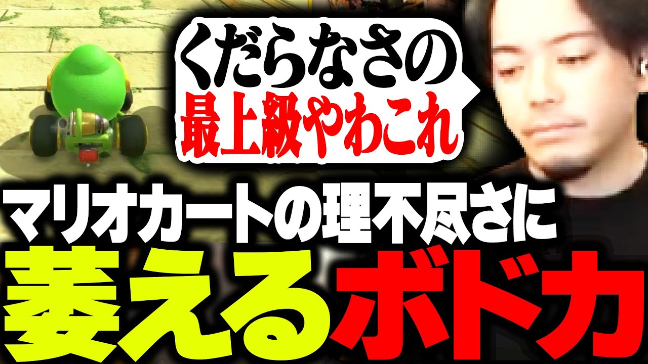 理不尽アイテムに何度もボコされ続け、ついに萎えるボドカ【マリオカート ワールド】