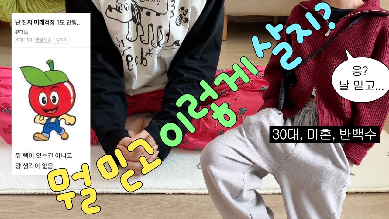 가진 거 없이 혼자 사는 30대 미혼 여자 현실