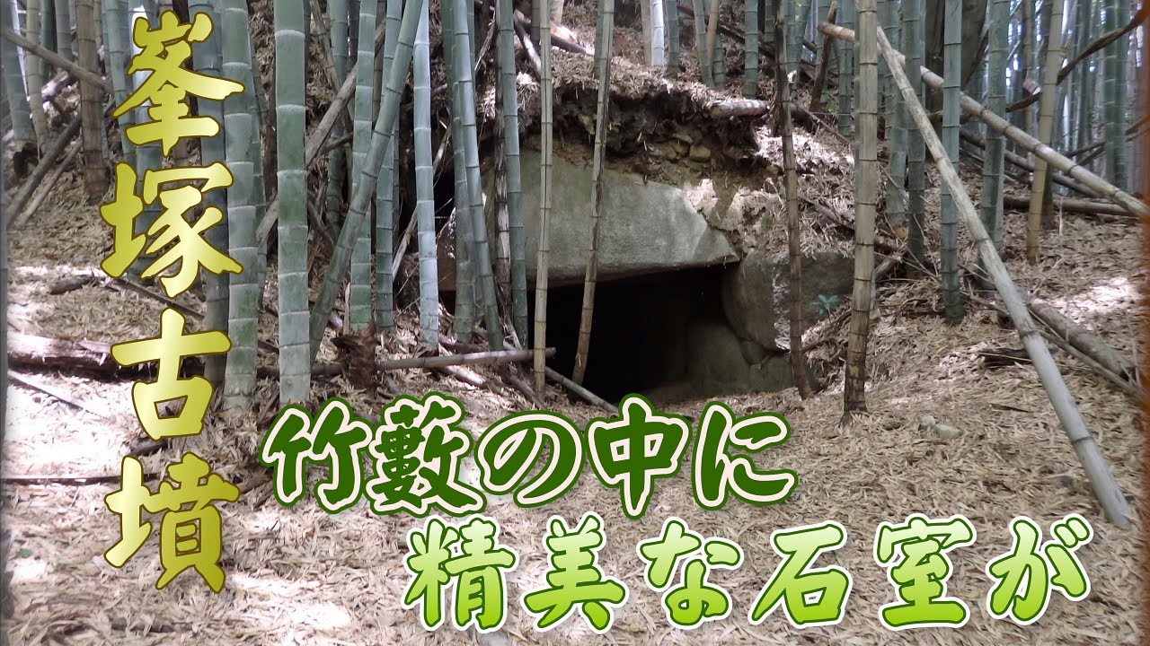 【竹藪の中に精美な石室が・・・】「峯塚古墳」奈良県天理市