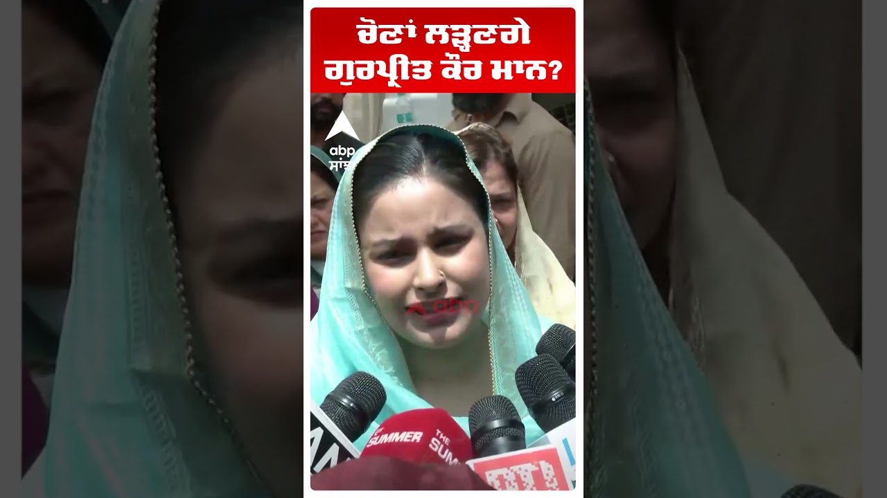 Gurpreet Kaur Mann: ਚੋਣਾਂ ਲੜ੍ਹਣਗੇ ਗੁਰਪ੍ਰੀਤ ਕੌਰ ਮਾਨ?  | Cm Mann Wife  | Abp Sanjha | Shorts