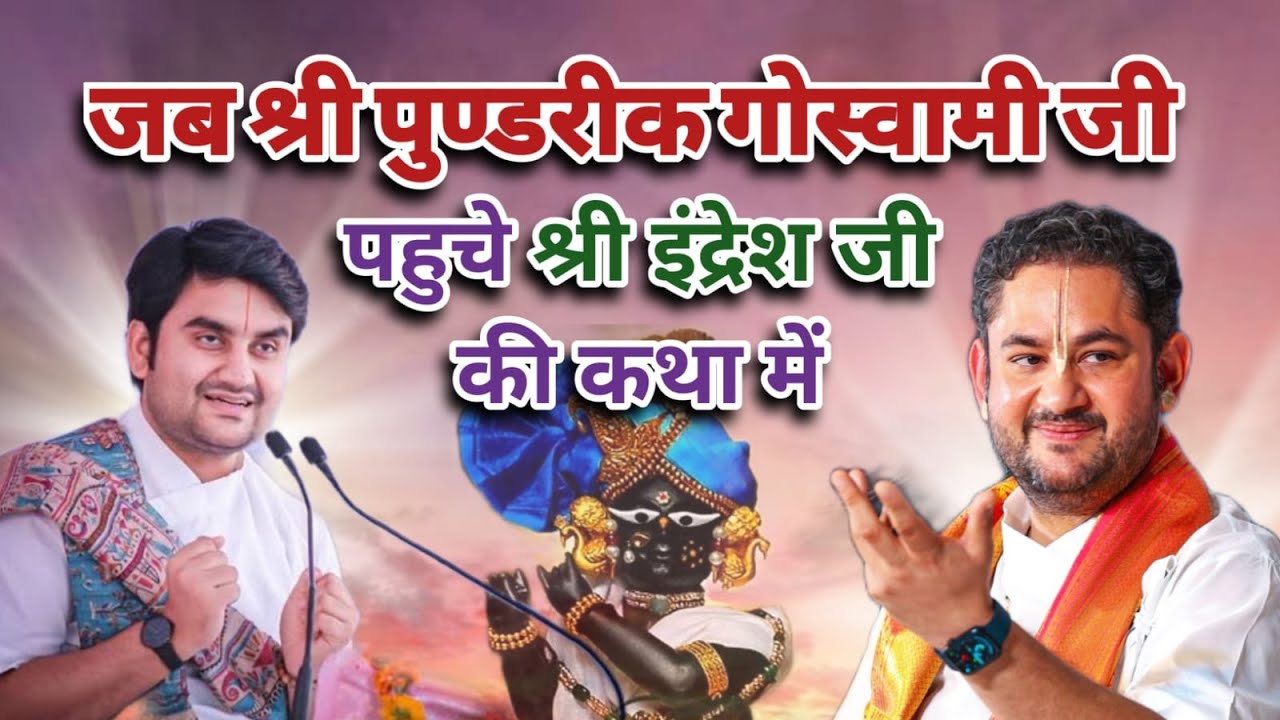 जब श्री पुण्डरीक गोस्वामी जी पहुचे श्री इंद्रेश जी की कथा में | Sri Pundrik Goswami ji |#sripundrik