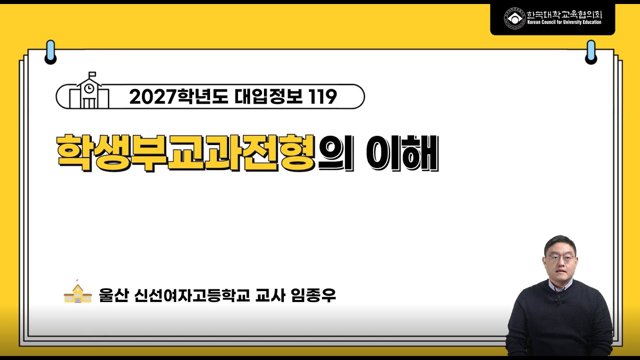 [대입정보 119] 2027학년도 학생부교과전형의 이해