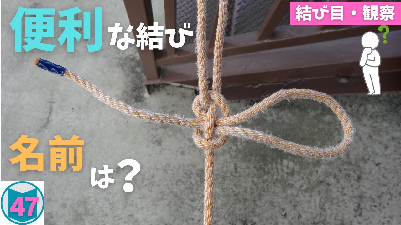 簡単、便利な結び方に、名称はあるのでしょうか？