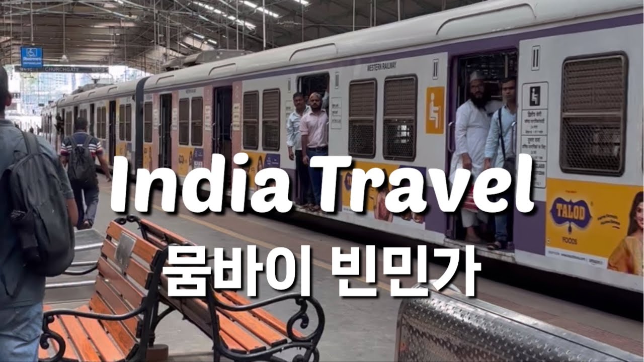 인도여행🇮🇳 뭄바이 둘째 날 | 인도식조식뷔페 | 뭄바이빈민가 다라비 | 무한도전빨래터 도비가트 | 저녁은 Cafe Mondegar