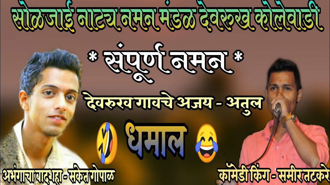 सोळजाई नाट्य नमन मंडळ देवरुख कोलेवाडी । 2019 - 2020 शुभारंभ । पूर्ण नमन । शाहीर संकेत / समीर