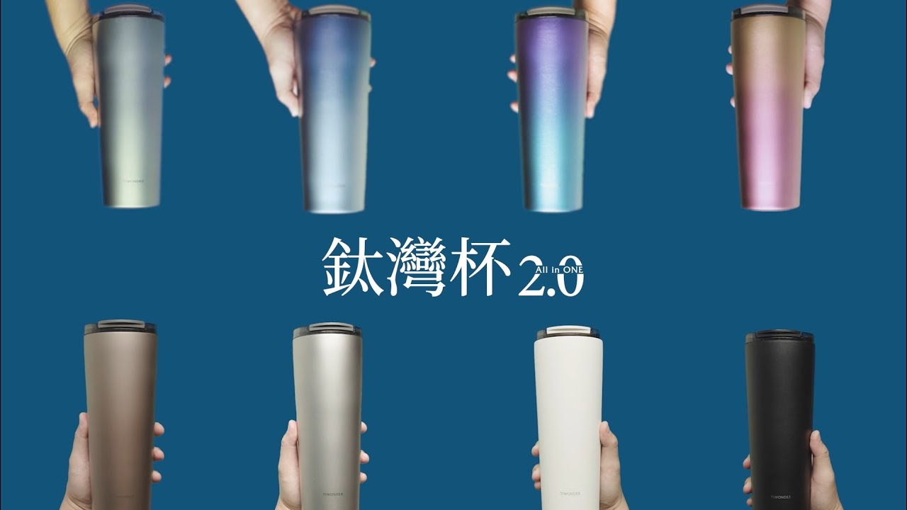 鈦灣杯2.0｜All in ONE 純鈦新革命🚀台灣極致鈦工藝