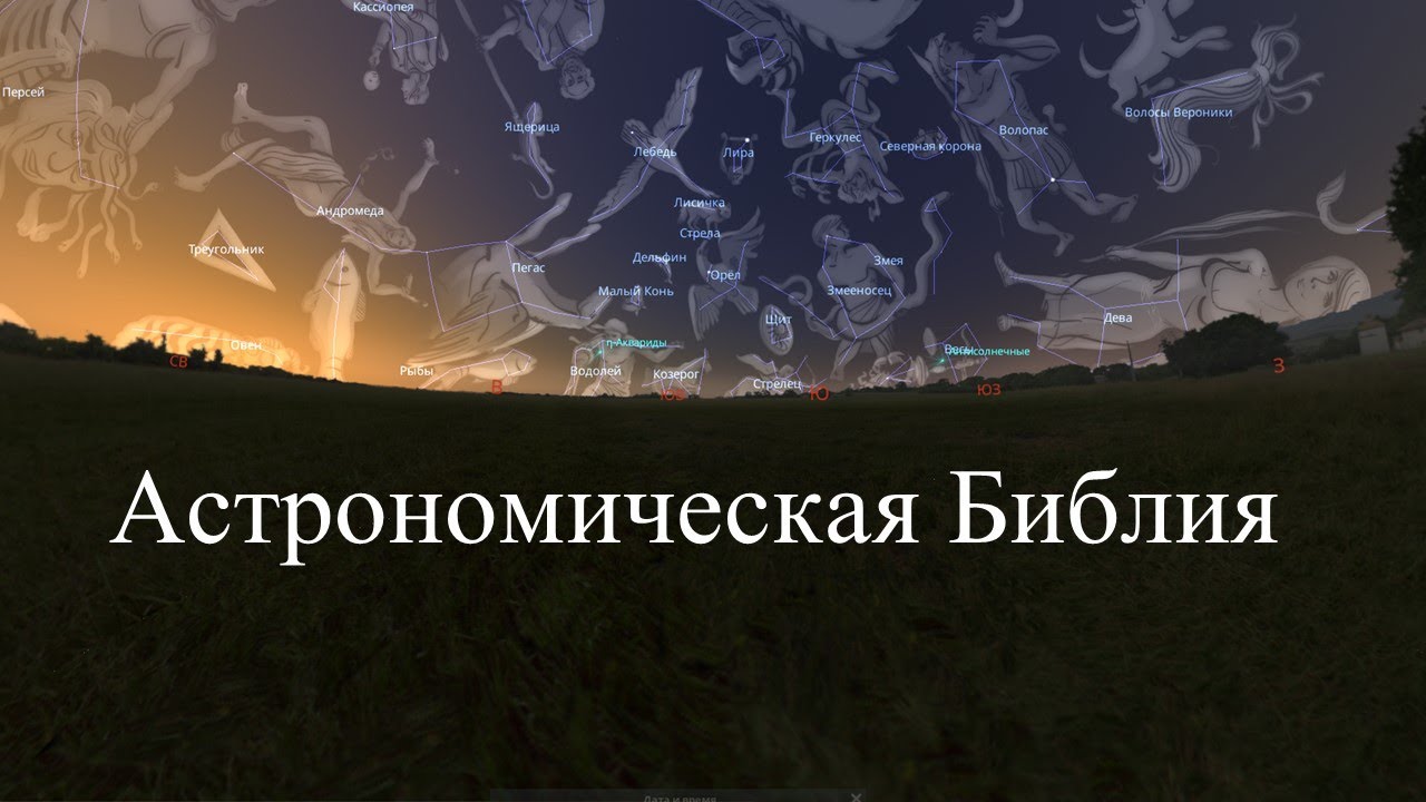 Астрономические Тайны Библии - ПОРАЗИТЕЛЬНЫЕ Факты!