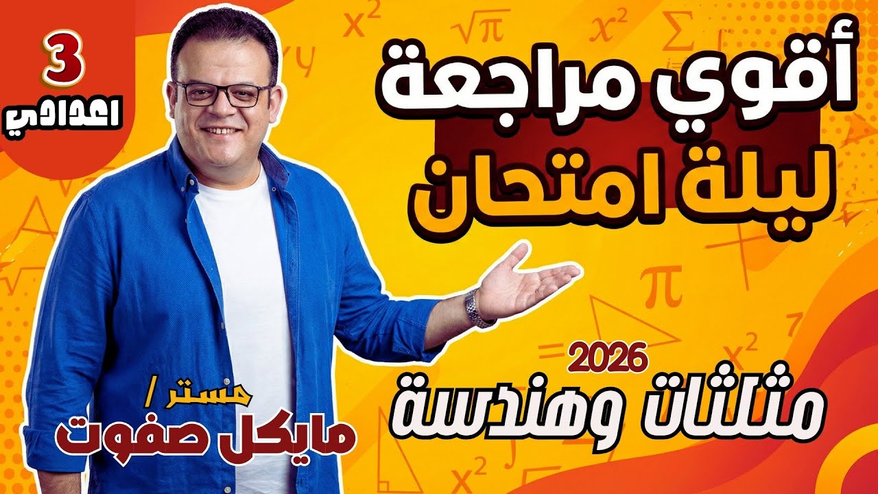 اقوي مراجعة ليلة امتحان🔥مثلثات وهندسة🔥الصف الثالث الاعدادي 2026