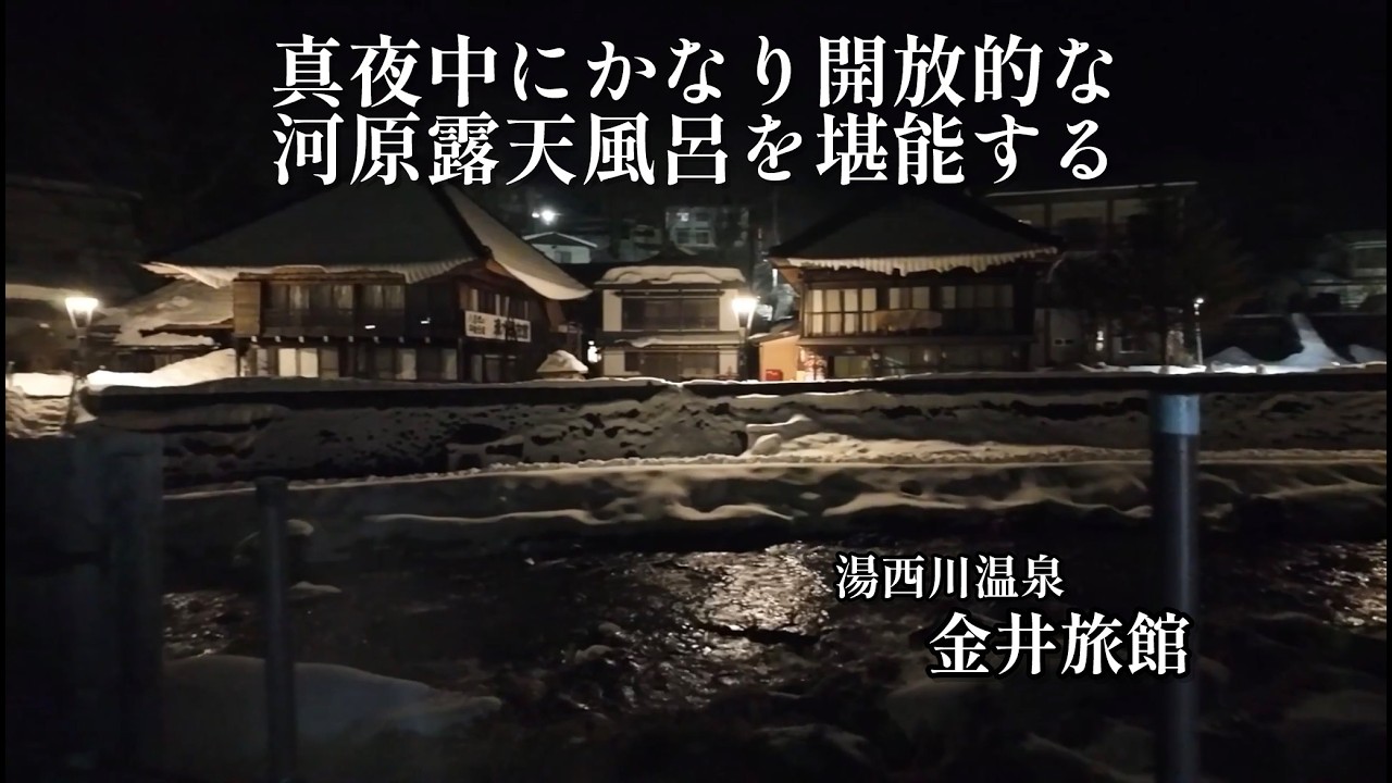 真夜中に河原露天風呂はどうですか？【栃木県】【湯西川温泉】【金井旅館】